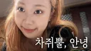 1억 기부하고 아예 유튭 컨텐츠 종료하는 듯한 이영지 차쥐뿔🥲