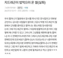 특이점 온 지드래곤이 산골 식당에 남긴 싸인.jpg