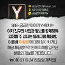 궁금한 이야기Y 에서 받고 있다는 제보