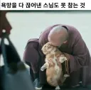 속세의 욕망을 포기한 스님도 못 참는 것