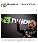 젠슨황 네팔 홍수지역 통큰 기부
