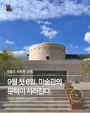 9월 1일부터 6일까지 국립현대미술관 4개관 무료관람 진행