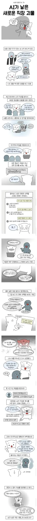 AI가 낳은 새로운 직장내 괴물.JPG
