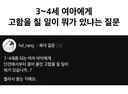 3~4세 여아에게 고함을 칠 일이 뭐가 있냐는 질문
