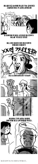 시끄러운 등산크루를 만난 버스기사