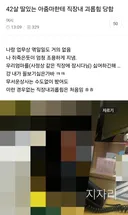 42살 딸있는 아줌마한테 직장내 괴롭힘 당함