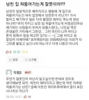 남친 집 쳐들어가는게 잘못이야??