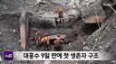 9일 만의 '극적' 생환 실종 지점 착륙 수색