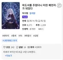 웹소) 씹하꼬인데 이상하게 추천이 종종 떠서 읽는거