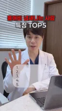 유게이 필독) 홀애비 냄새나는 사람 특징 TOP5