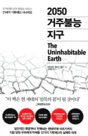 2050 거주불능 지구에서 말 하는 향후 기후재난 시나리오