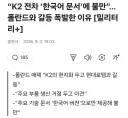 폴란드, "왜 방산기술이 한국어로 되어있나" 불만