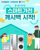 9월~10월 한국전력공사 x 삼성, 엘지 세탁기, 건조기, 식기세척기, 의류관리기 사용시 캐시백