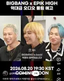 에픽하이 유튜브 시작으로 여러 예능 출연하는 빅뱅 (2026.08)