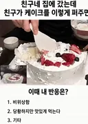 Q. 친구네 집에 갔는데 케이크를 이렇게 퍼주면 어떰???.jpg