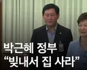 서민들한테 집사라 했던 정권