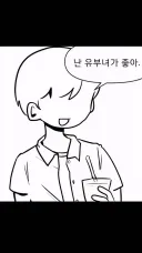 난 유부녀만 좋아.manga