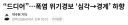 폭염위기경보 "심각" 40일만에 해제