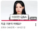 어제 구독자 100만 기념 영상을 업로드한 원이 채널 근황