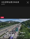 수도권 순환고속도로 막히네요