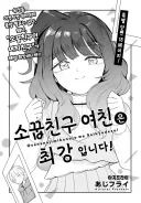소꿉친구 여친은 최강입니다.manwha
