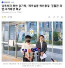 납득하지 못한 유가족, '제주실종 허위종결' 경찰관 파면국가배상 촉구