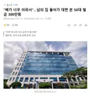 배가 너무 아파서.남의 집 들어가 대변 본 50대 벌금 300만원
