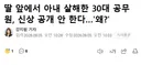 딸 앞에서 아내 살해한 30대 공무원, 신상 공개 안 한다