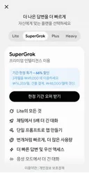 그록 오퍼 떴는데 어떼요?