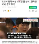 일본서 여친 살해한 한국인 살인범의 최후!!!