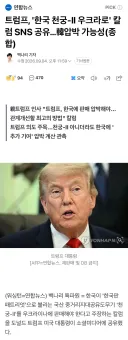 트럼프 : 한국 천궁 우크라이나로 보내라