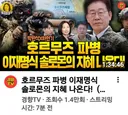 경향TV . 호르무즈 파병 이재명식 솔로몬의 지혜 나온다 ㅎㅎ 그래서 국민을 반 갈라치기 했구나? ㅎㅎ