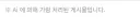 아니 유게 AI로 자체 검열 있네?