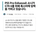 소니가 그타6 최적화에 만족 못하고 있다는 루머