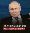 푸틴 : "대한민국 심각하다"