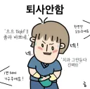 퇴사 안할 사람 vs 곧 할 사람