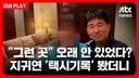 [JTBC] 지귀연, 유흥주점에서 머문 시간