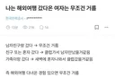 나는 해외여행 갔다온 여자는 무조건 거름