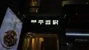 개꿀잼도시 대전