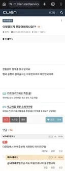 클리앙:이재명 끌어내고 한동훈정부보고싶다ㅋㅋ