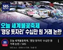 [SBS] 오늘 세계불꽃 축제 자리 암표