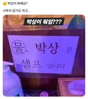 물과 박상은 셀프입니다.. 근데 박상이 뭐임??