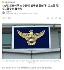 30대 프로야구 선수한테 성폭행 당했다 고소장 접수..경찰은 불송치