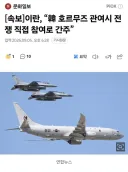 이란, “韓 호르무즈 관여시 전쟁 직접 참여로 간주”