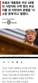 트럼프, '이란 분쟁' 미군 18명 사망...사소한 문제