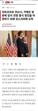[50억] CNN - 위트코프와 쿠슈너.. 전쟁 종식 방안 마련 위해 모스크바 도착