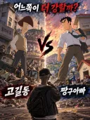 고길동 VS 짱구아빠 누가 더 강할까??