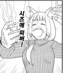 야니네코) 시즈에 피버 원작,애니 비교