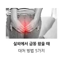 급똥 왔을때 대처법 5가지