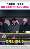다른 지역 사람들이 처음 들어봤다는 경상도 사투리